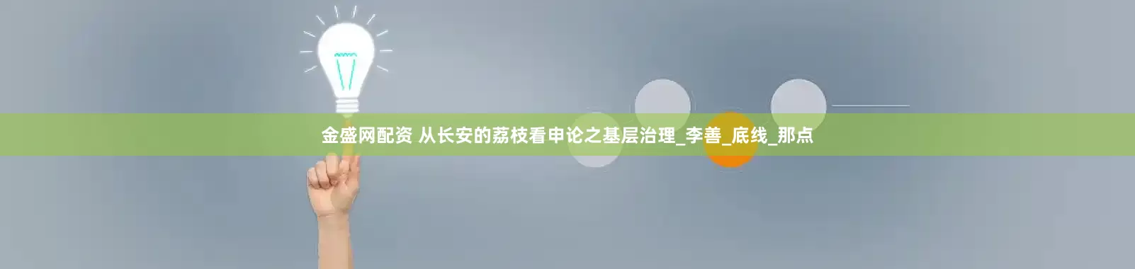 金盛网配资 从长安的荔枝看申论之基层治理_李善_底线_那点