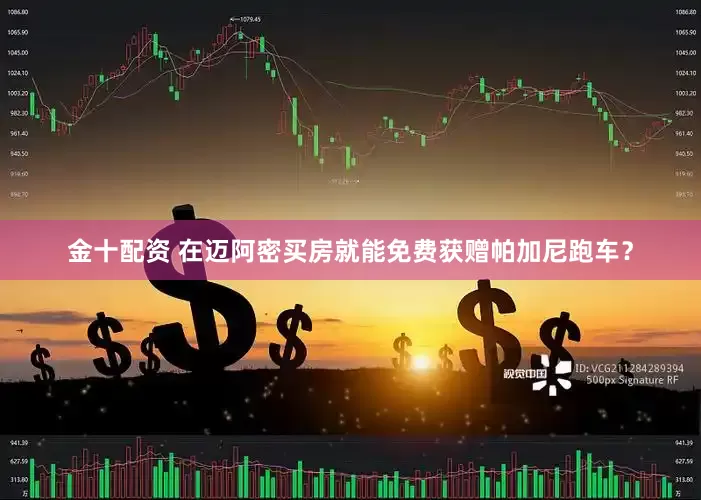 金十配资 在迈阿密买房就能免费获赠帕加尼跑车？